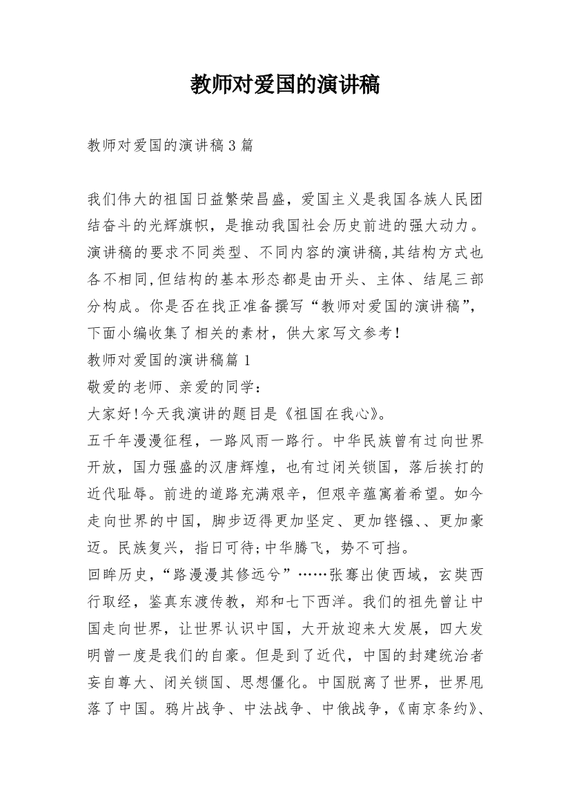 教师对爱国的演讲稿