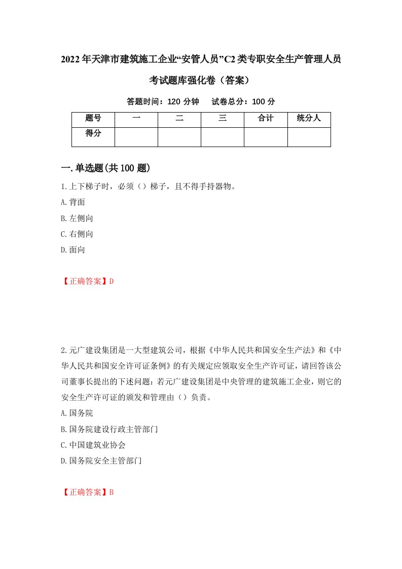 2022年天津市建筑施工企业安管人员C2类专职安全生产管理人员考试题库强化卷答案第12次