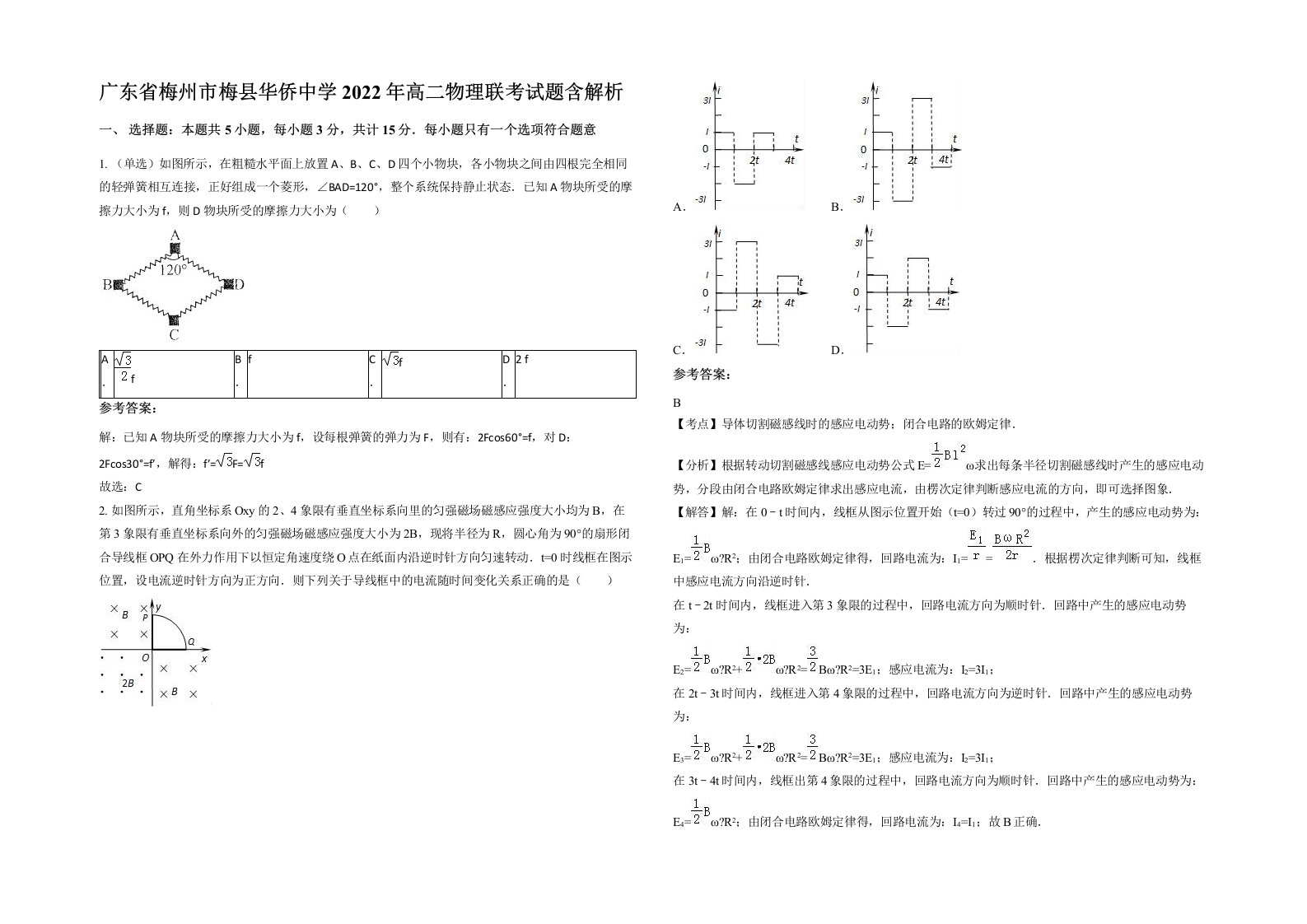 广东省梅州市梅县华侨中学2022年高二物理联考试题含解析