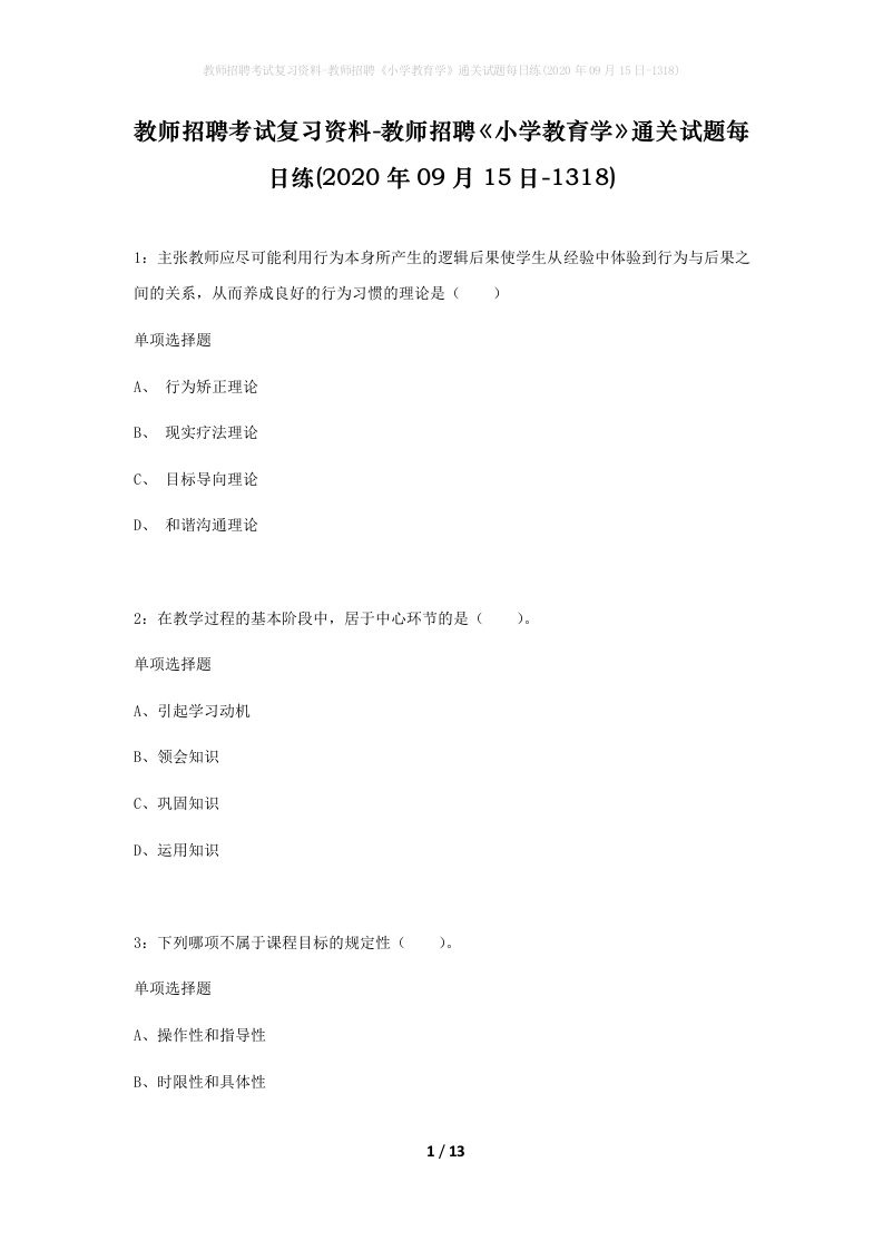 教师招聘考试复习资料-教师招聘小学教育学通关试题每日练2020年09月15日-1318