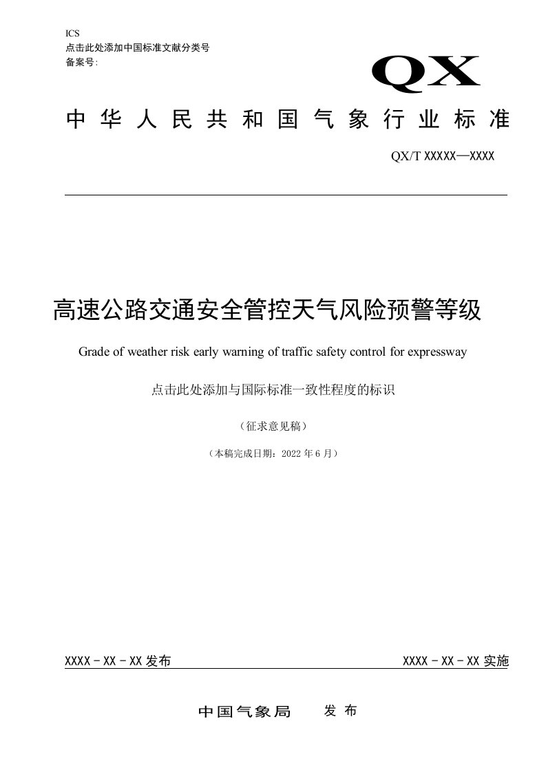 《高速公路交通安全管控天气风险预警等级》