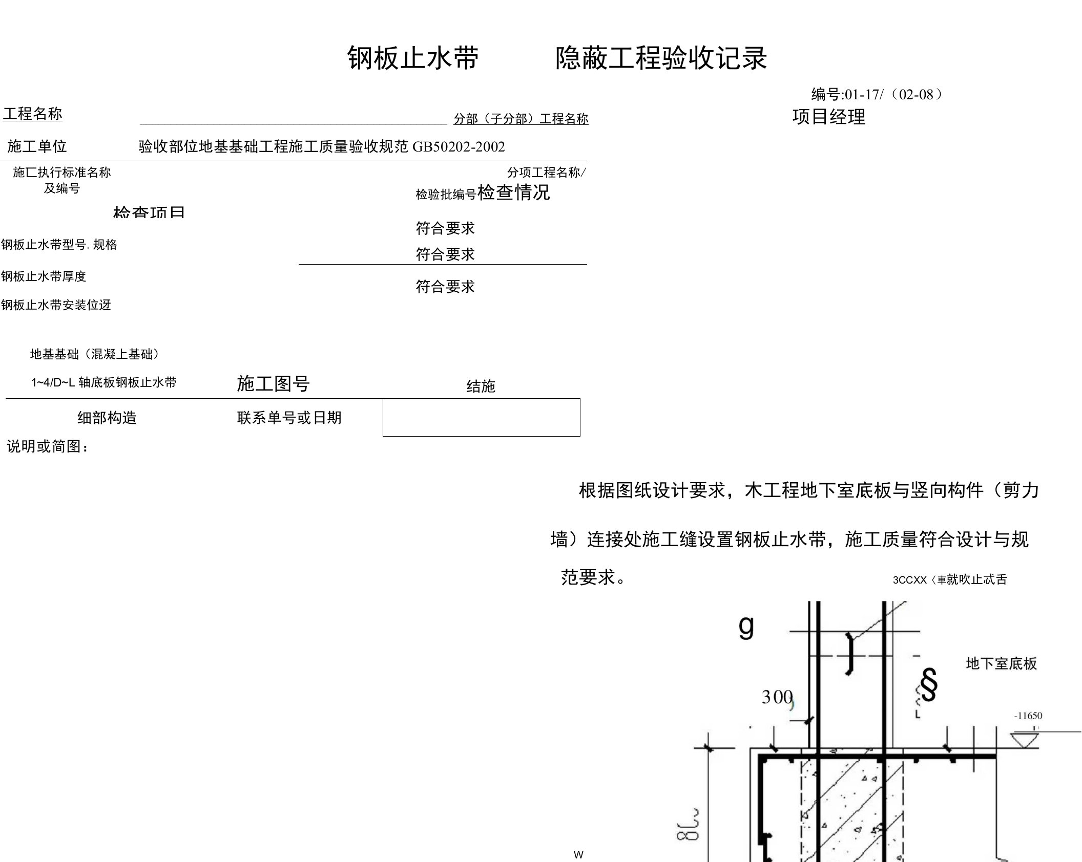 钢板止水带隐蔽工程验收记录