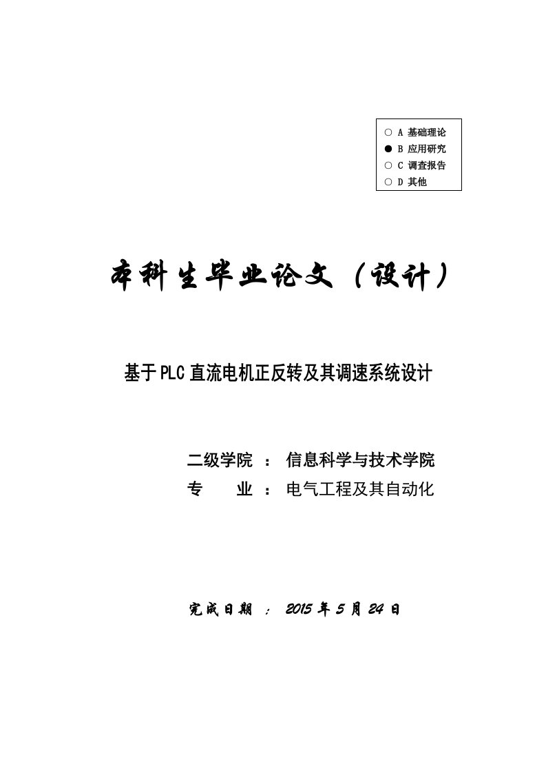 【电气工程及其自动化】基于PLC直流电机正反转及其调速系统设计