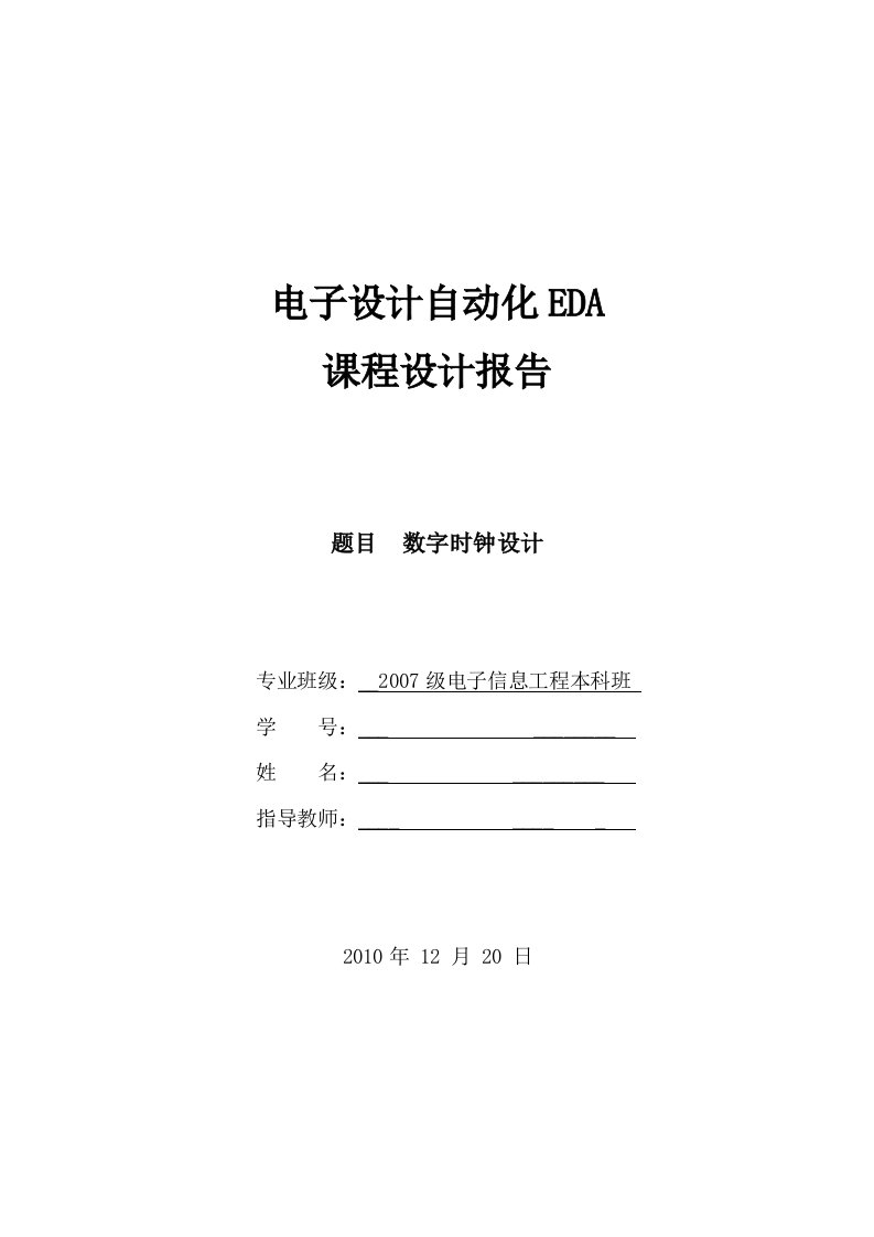 《数字钟》EDA课程设计