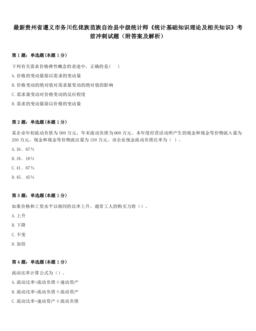 最新贵州省遵义市务川仡佬族苗族自治县中级统计师《统计基础知识理论及相关知识》考前冲刺试题（附答案及解析）