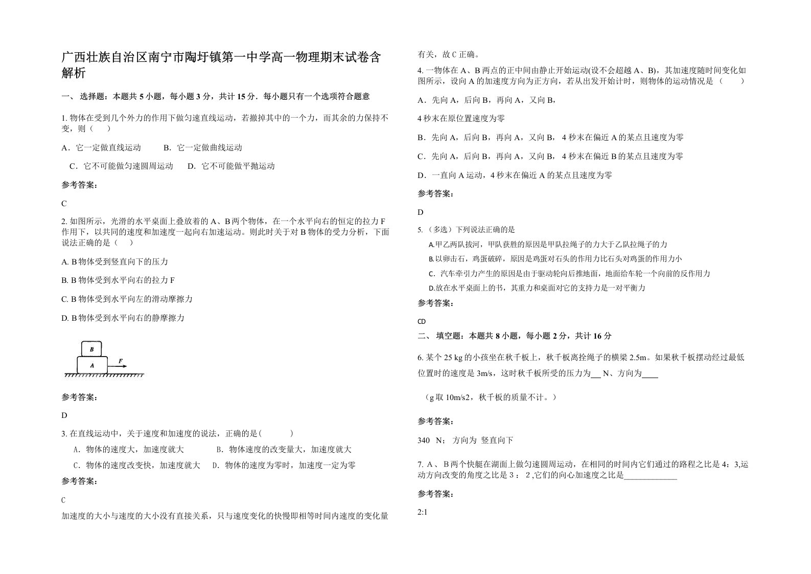 广西壮族自治区南宁市陶圩镇第一中学高一物理期末试卷含解析