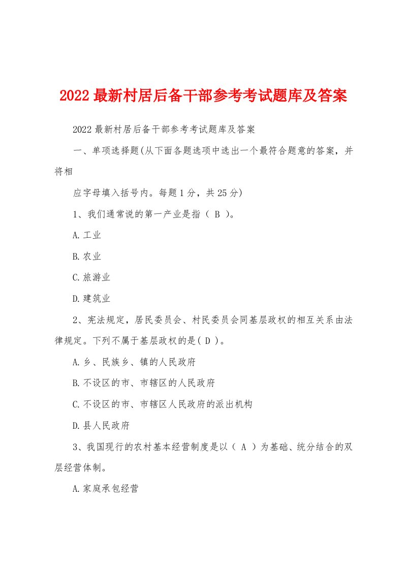 2022最新村居后备干部参考考试题库及答案