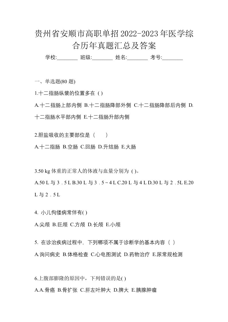 贵州省安顺市高职单招2022-2023年医学综合历年真题汇总及答案