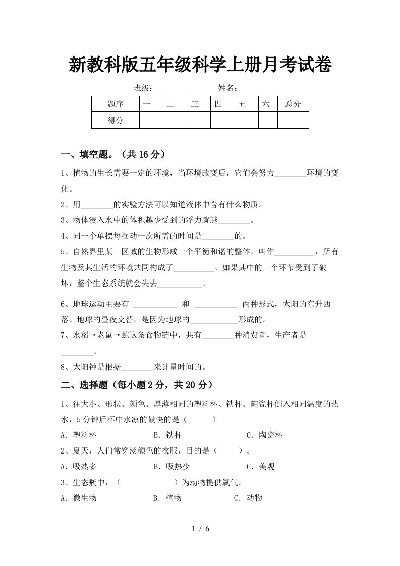 新教科版五年级科学上册月考试卷