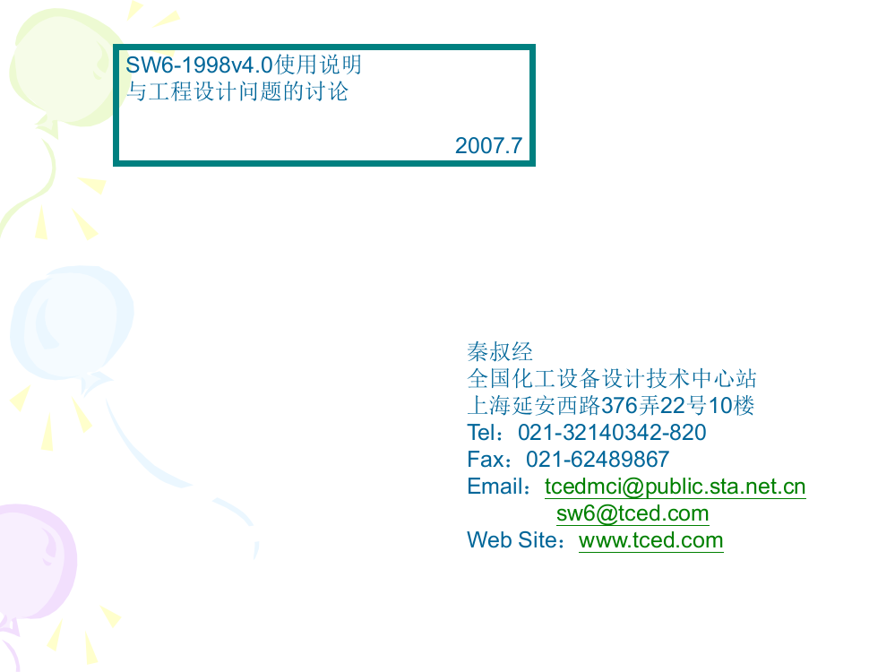 SW6研究班教材-2007