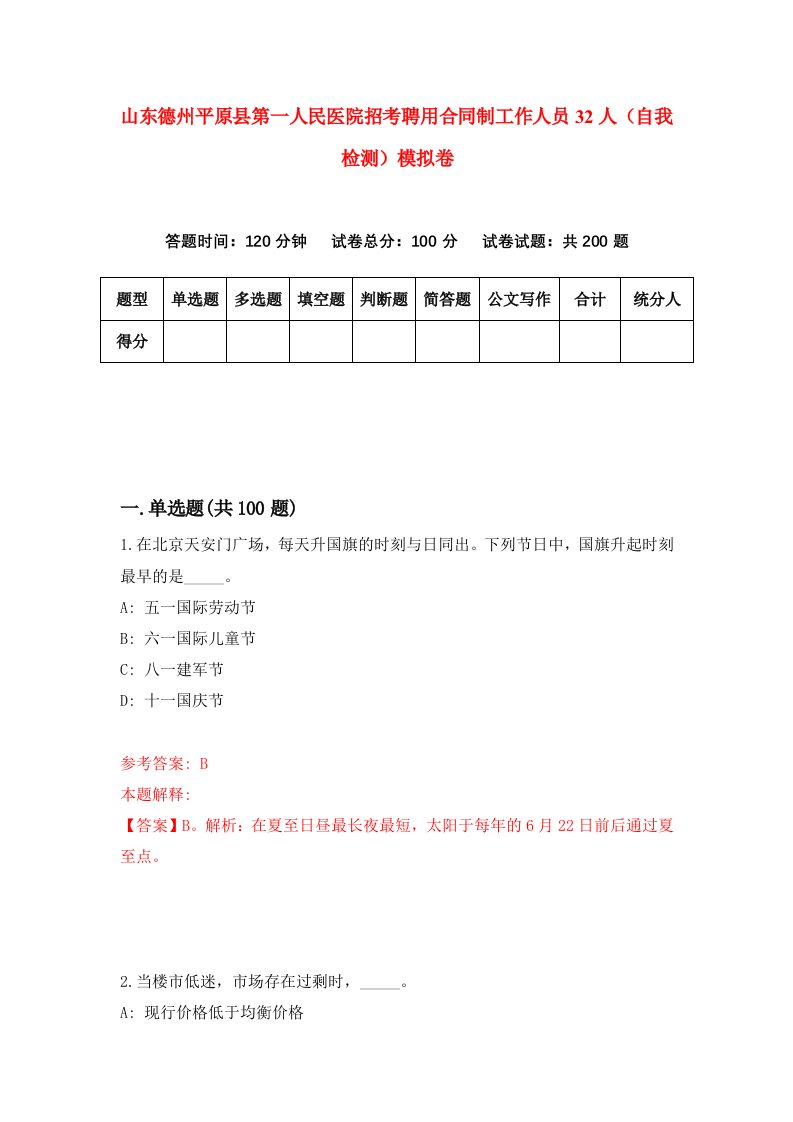 山东德州平原县第一人民医院招考聘用合同制工作人员32人自我检测模拟卷5