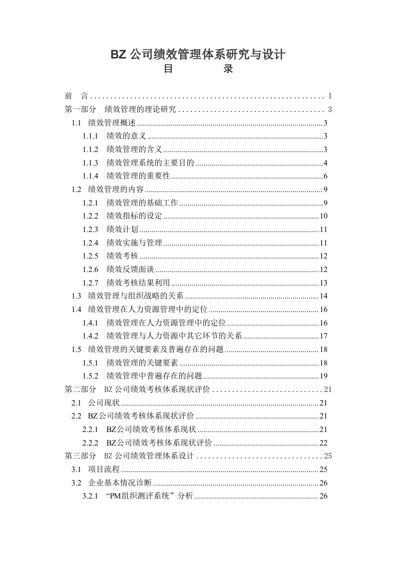 管理知识-公司绩效管理体系研究与设计