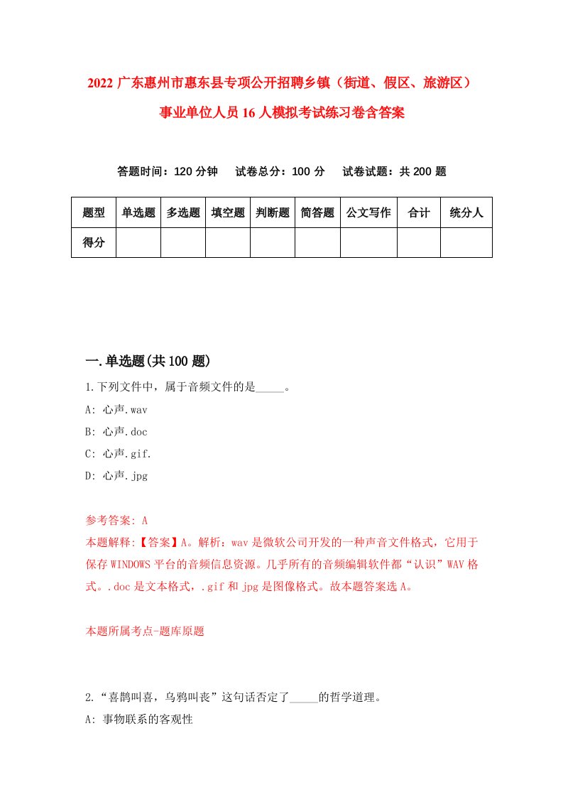 2022广东惠州市惠东县专项公开招聘乡镇街道假区旅游区事业单位人员16人模拟考试练习卷含答案第0次