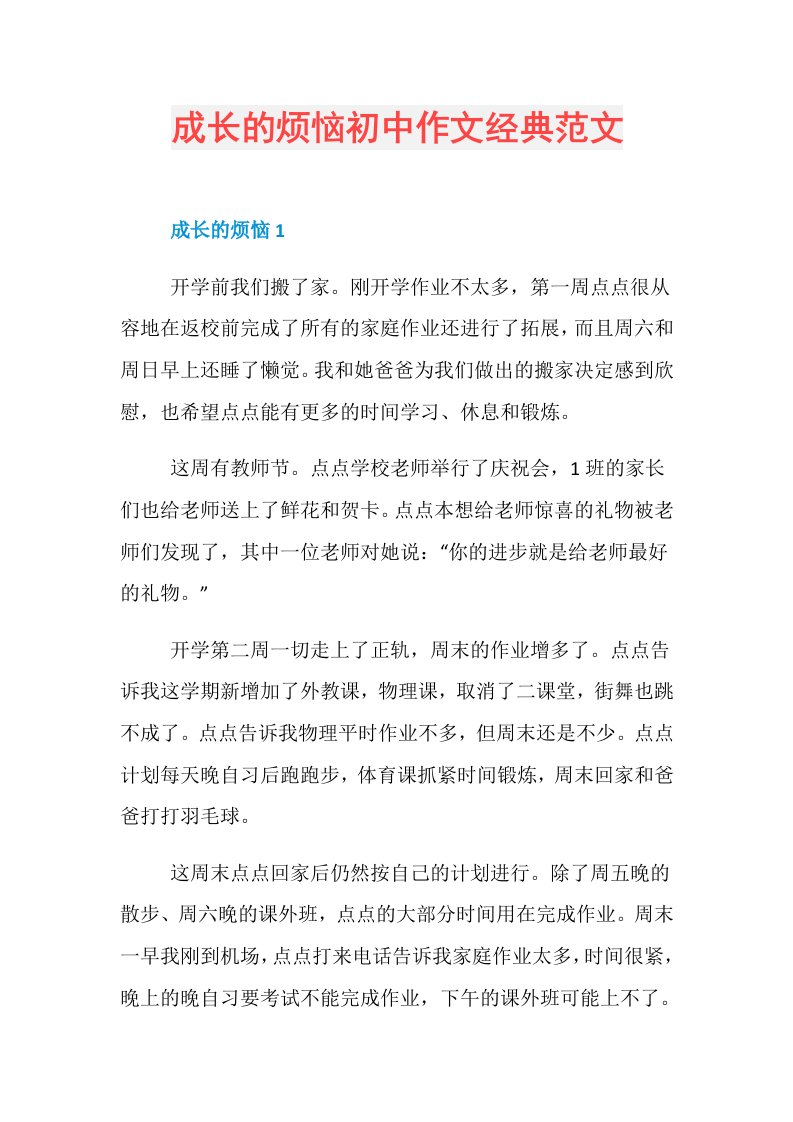 成长的烦恼初中作文经典范文