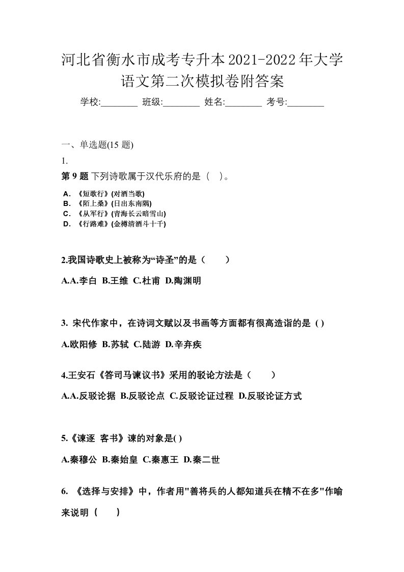 河北省衡水市成考专升本2021-2022年大学语文第二次模拟卷附答案