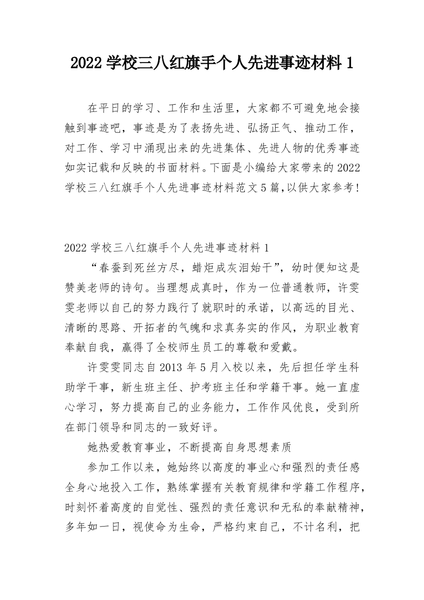 2022学校三八红旗手个人先进事迹材料1