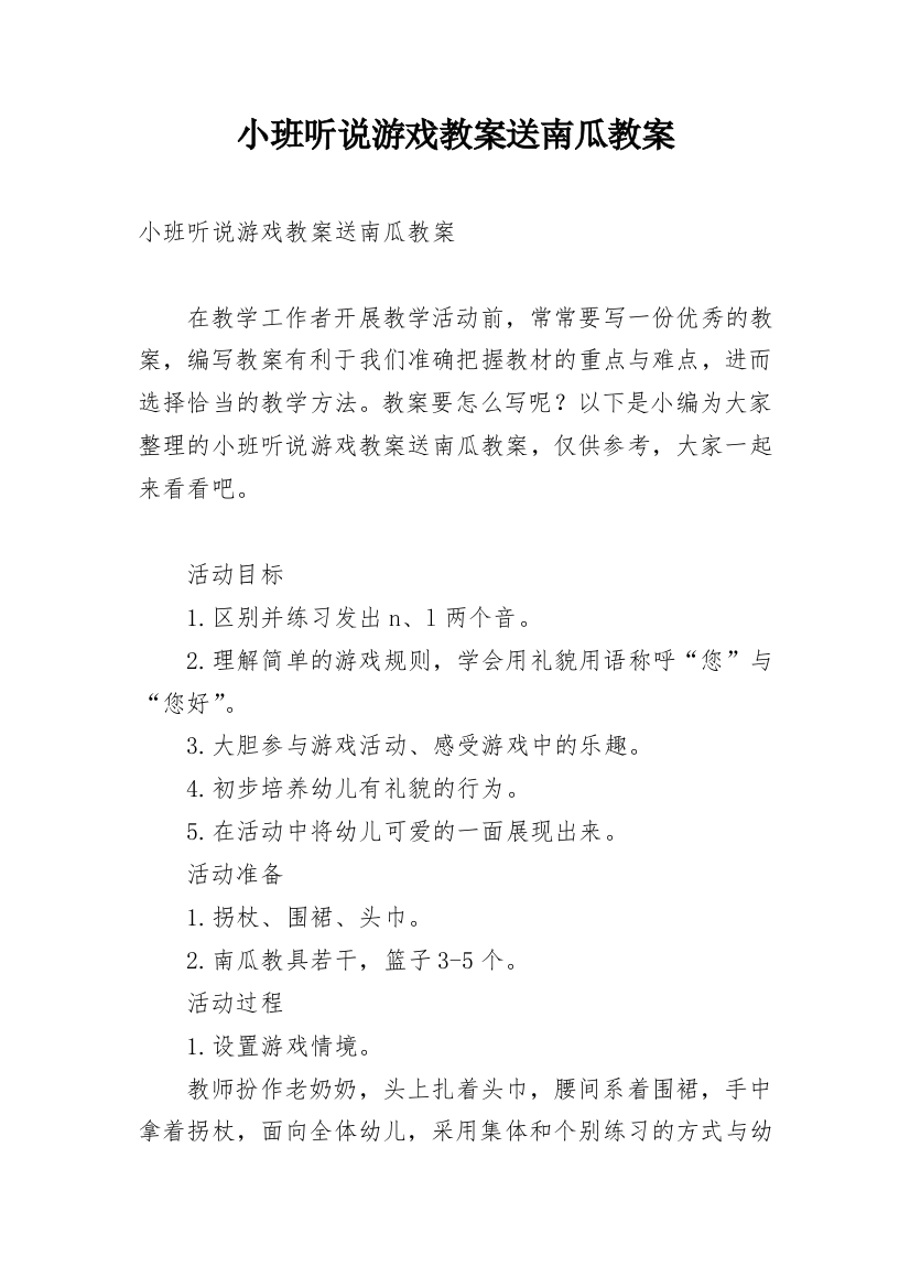 小班听说游戏教案送南瓜教案