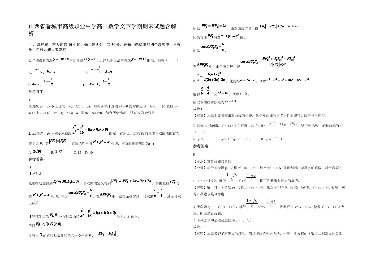 山西省晋城市高级职业中学高二数学文下学期期末试题含解析