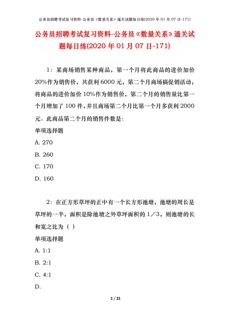 公务员招聘考试复习资料-公务员数量关系通关试题每日练2020年01月07日-171