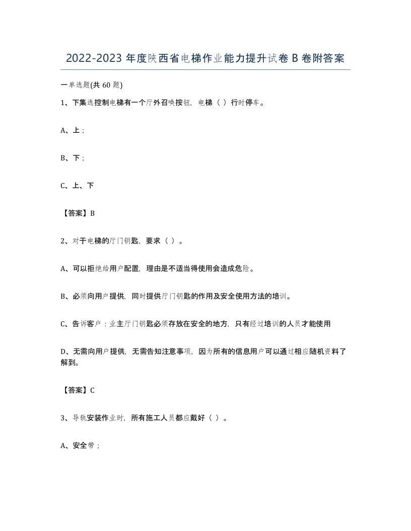 20222023年度陕西省电梯作业能力提升试卷B卷附答案