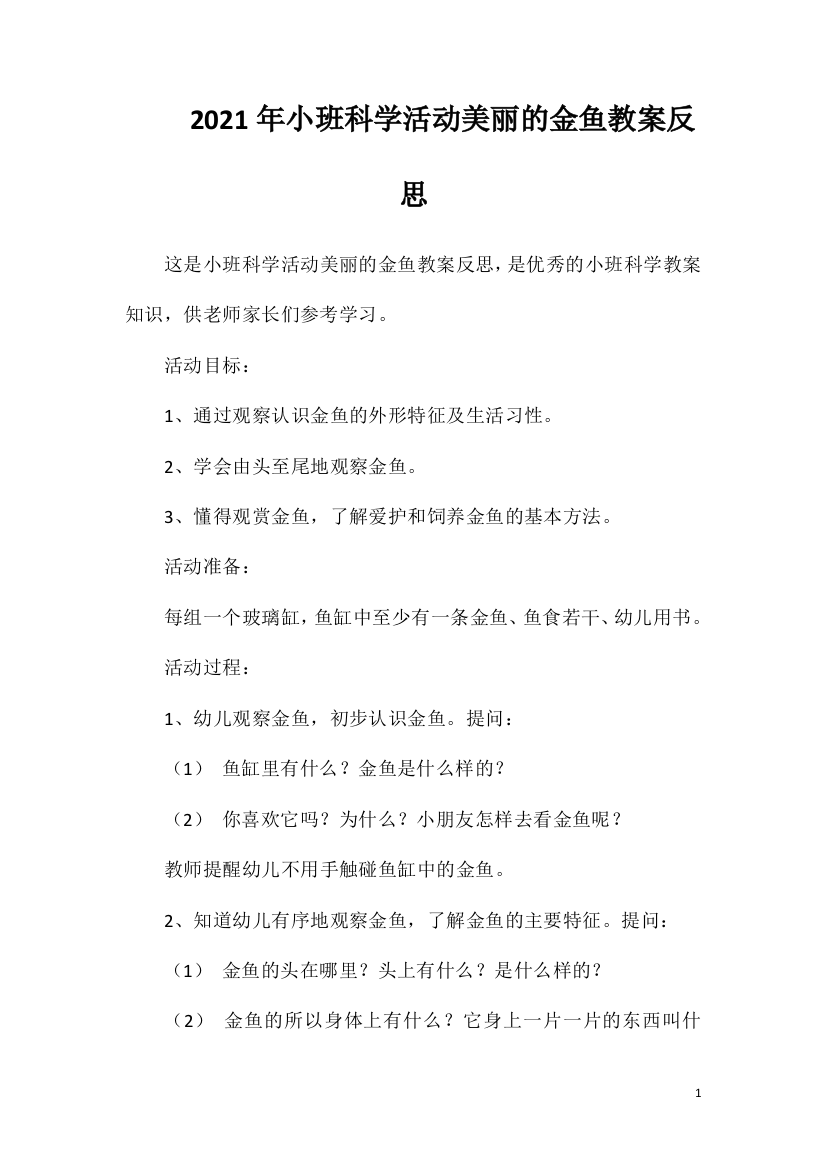 2021年小班科学活动美丽的金鱼教案反思