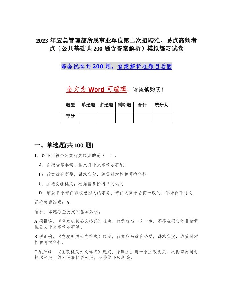 2023年应急管理部所属事业单位第二次招聘难易点高频考点公共基础共200题含答案解析模拟练习试卷