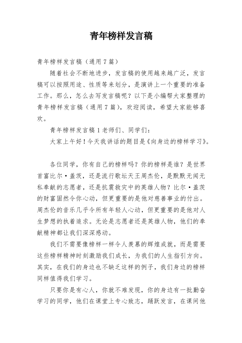 青年榜样发言稿