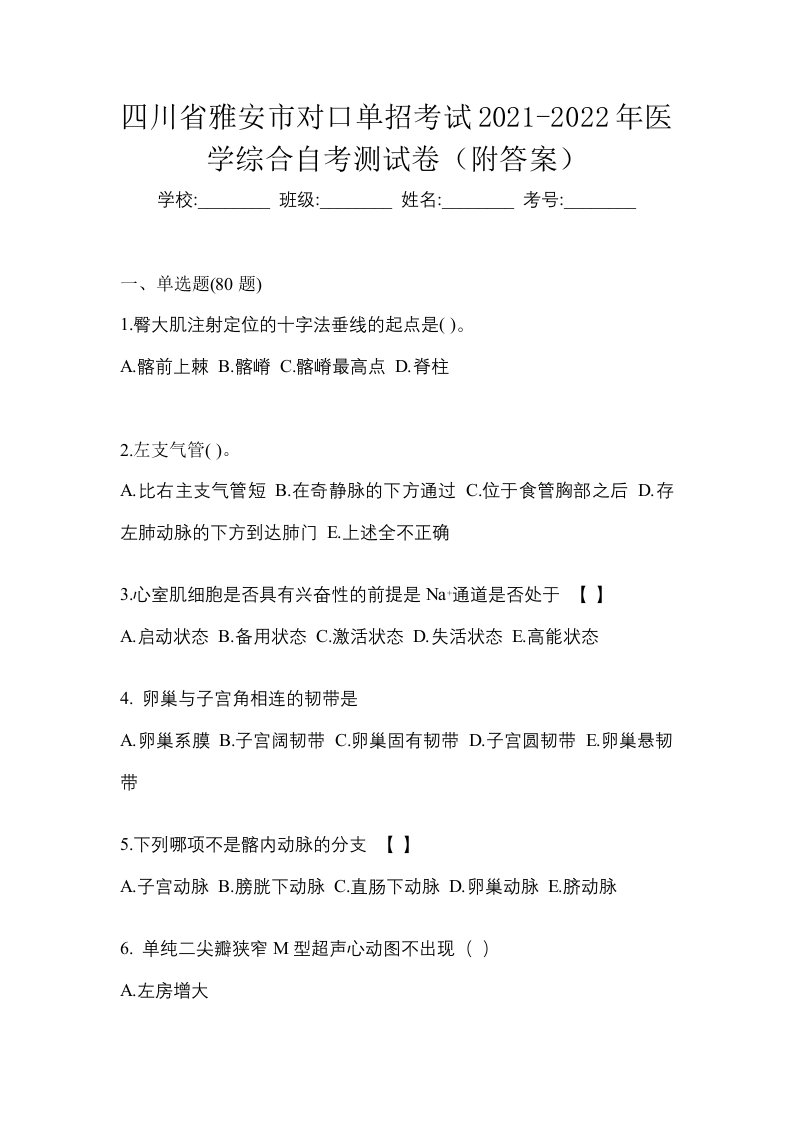 四川省雅安市对口单招考试2021-2022年医学综合自考测试卷附答案