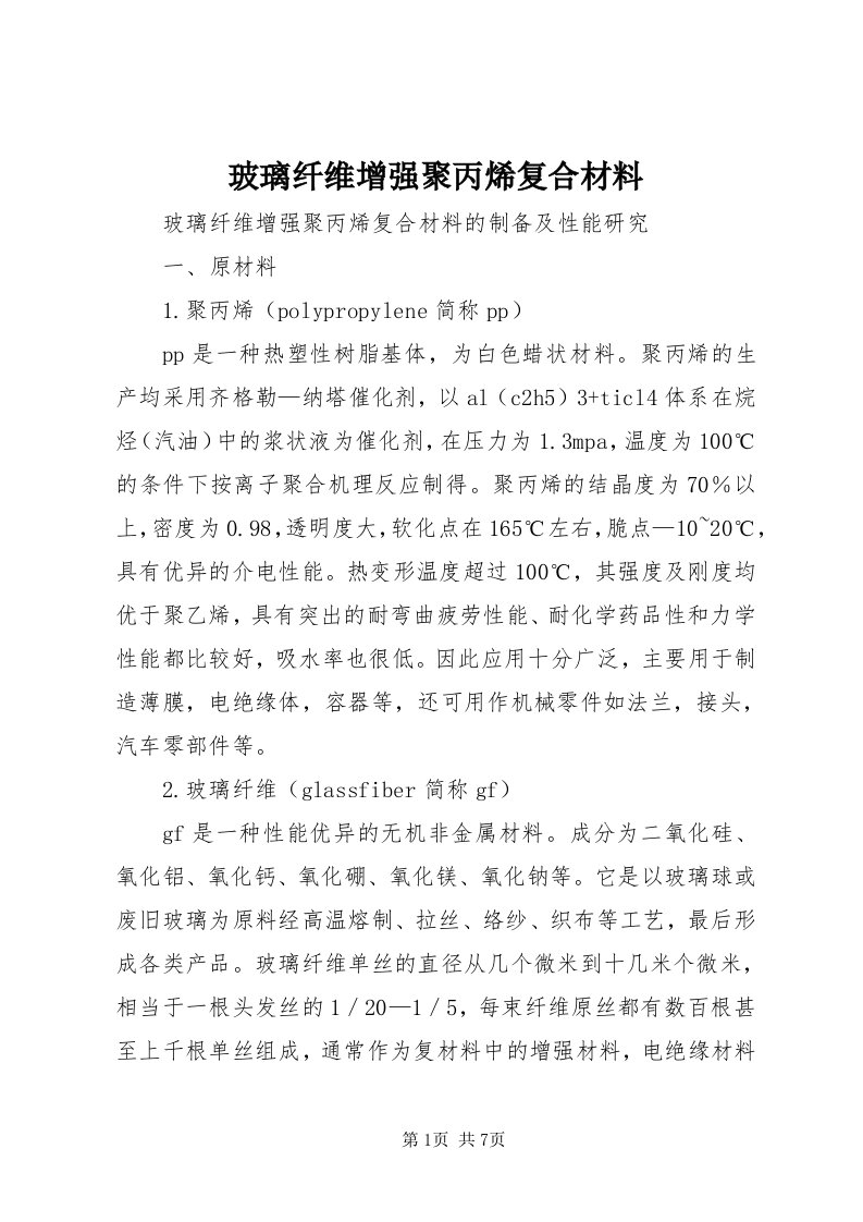 玻璃纤维增强聚丙烯复合材料