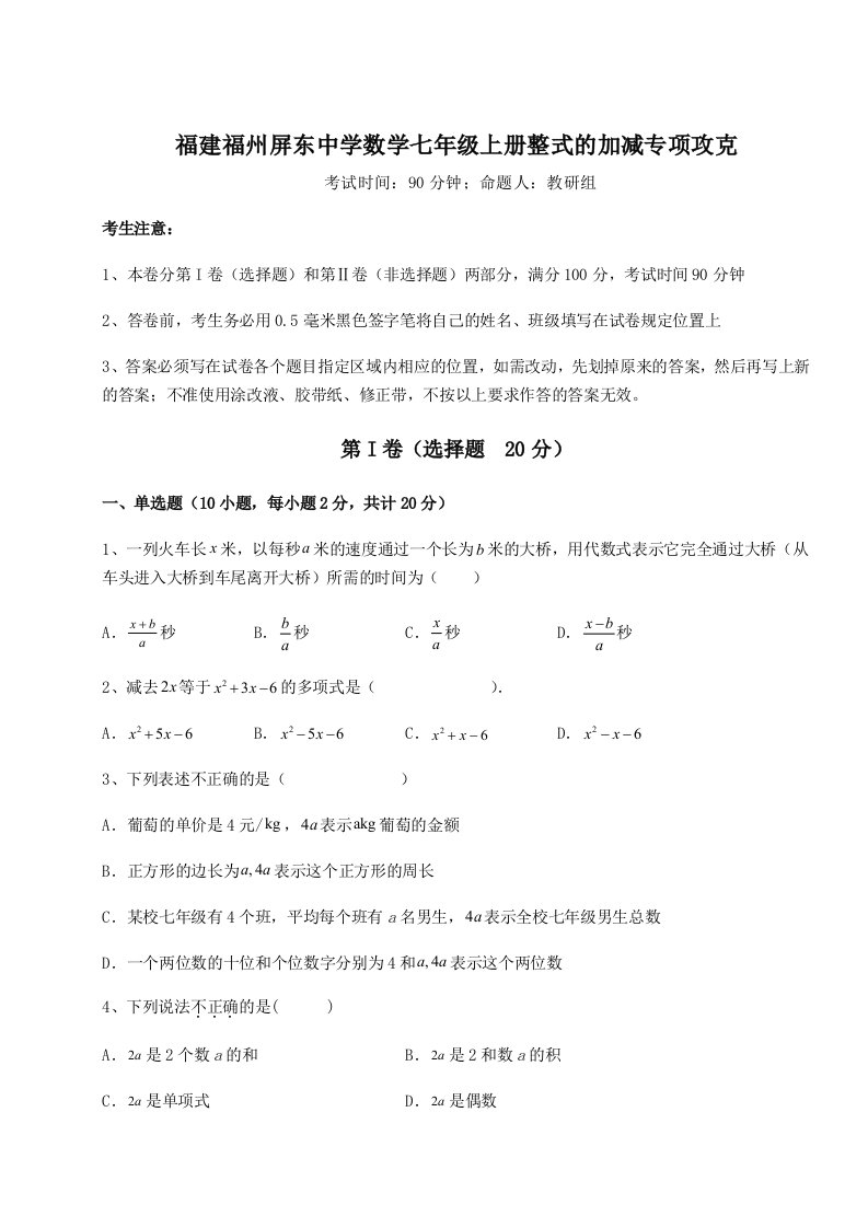 2023-2024学年福建福州屏东中学数学七年级上册整式的加减专项攻克试题（解析卷）