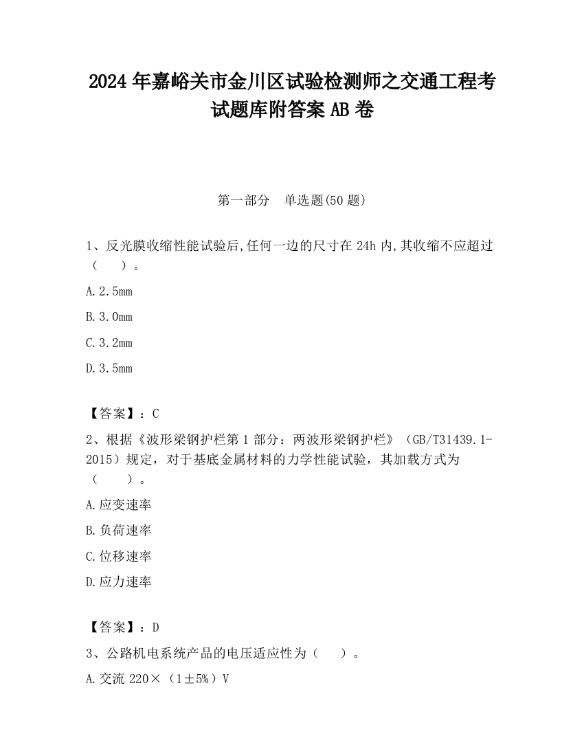 2024年嘉峪关市金川区试验检测师之交通工程考试题库附答案AB卷