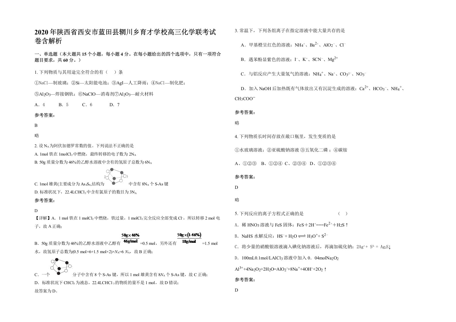 2020年陕西省西安市蓝田县辋川乡育才学校高三化学联考试卷含解析