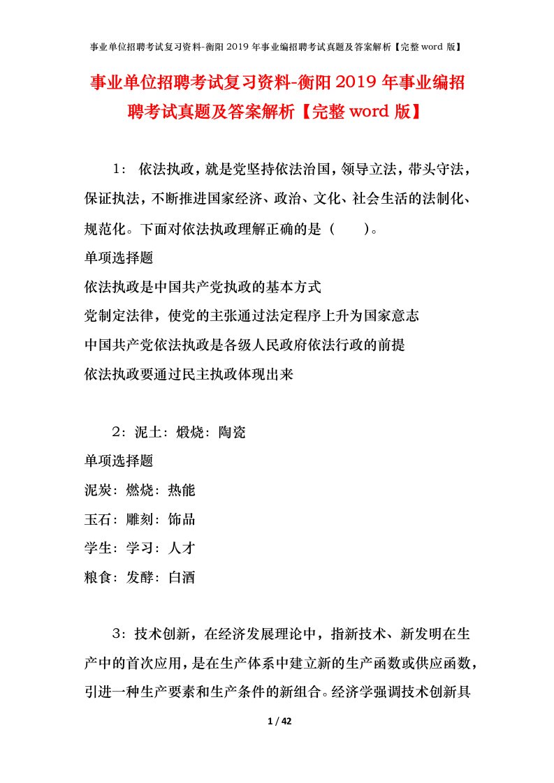 事业单位招聘考试复习资料-衡阳2019年事业编招聘考试真题及答案解析完整word版