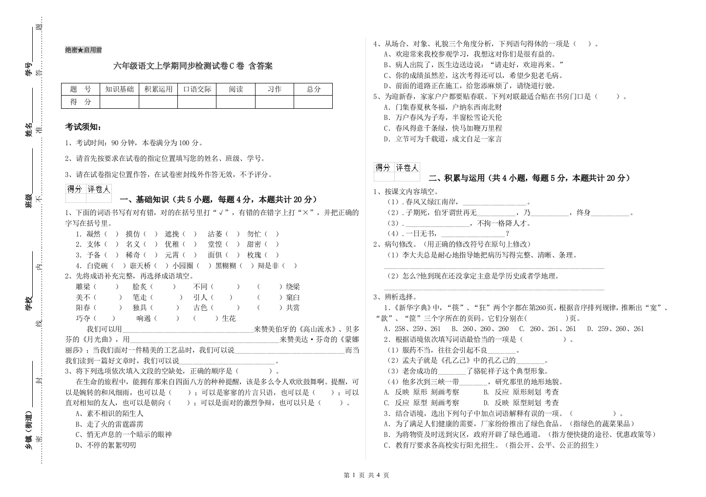 六年级语文上学期同步检测试卷C卷-含答案