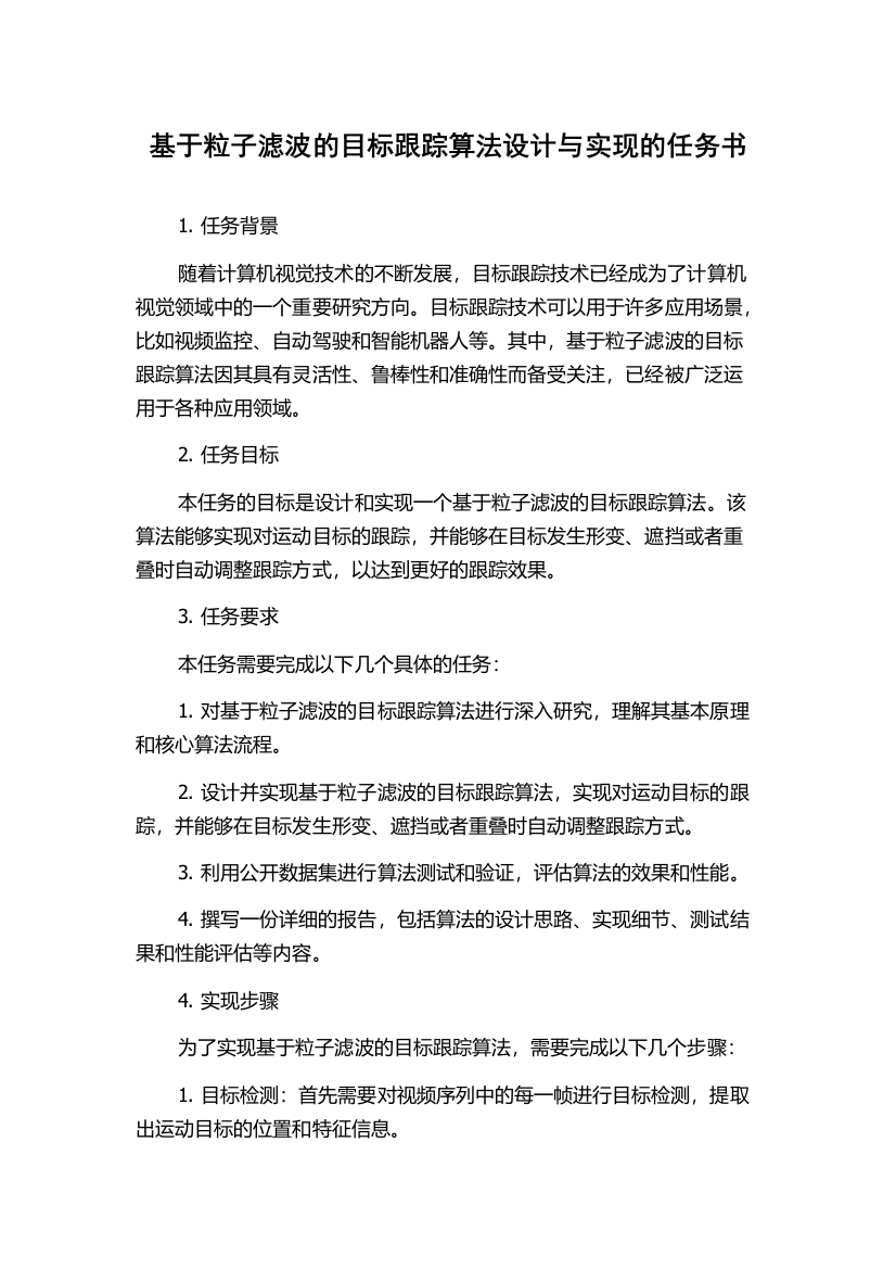 基于粒子滤波的目标跟踪算法设计与实现的任务书