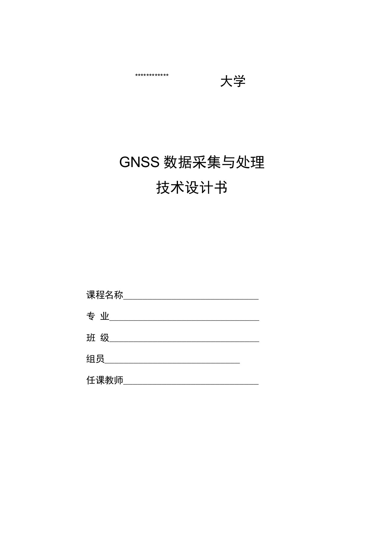 GNSS数据采集与处理技术设计书