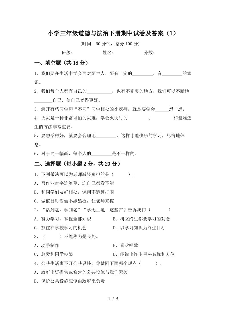 小学三年级道德与法治下册期中试卷及答案1