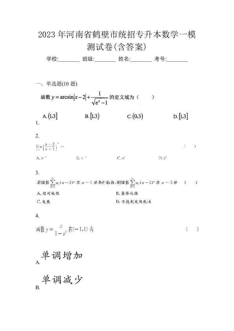 2023年河南省鹤壁市统招专升本数学一模测试卷含答案