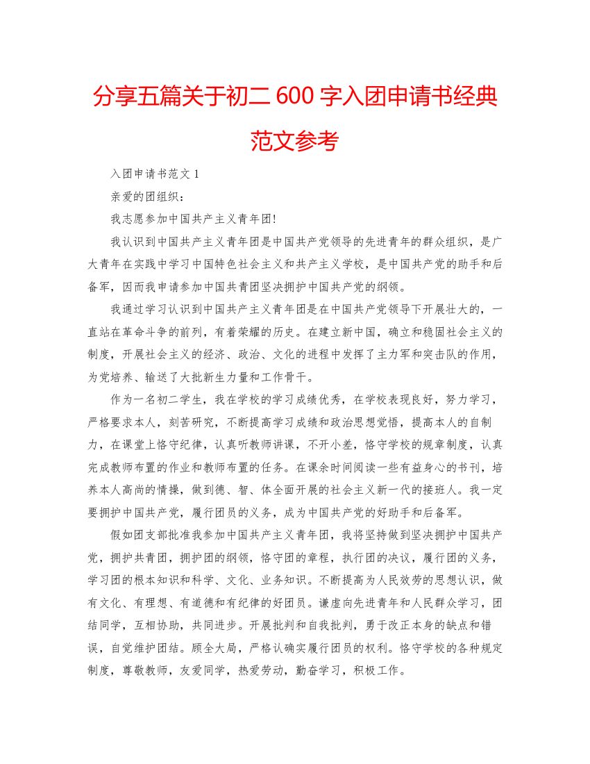 【精编】分享五篇关于初二600字入团申请书经典范文参考