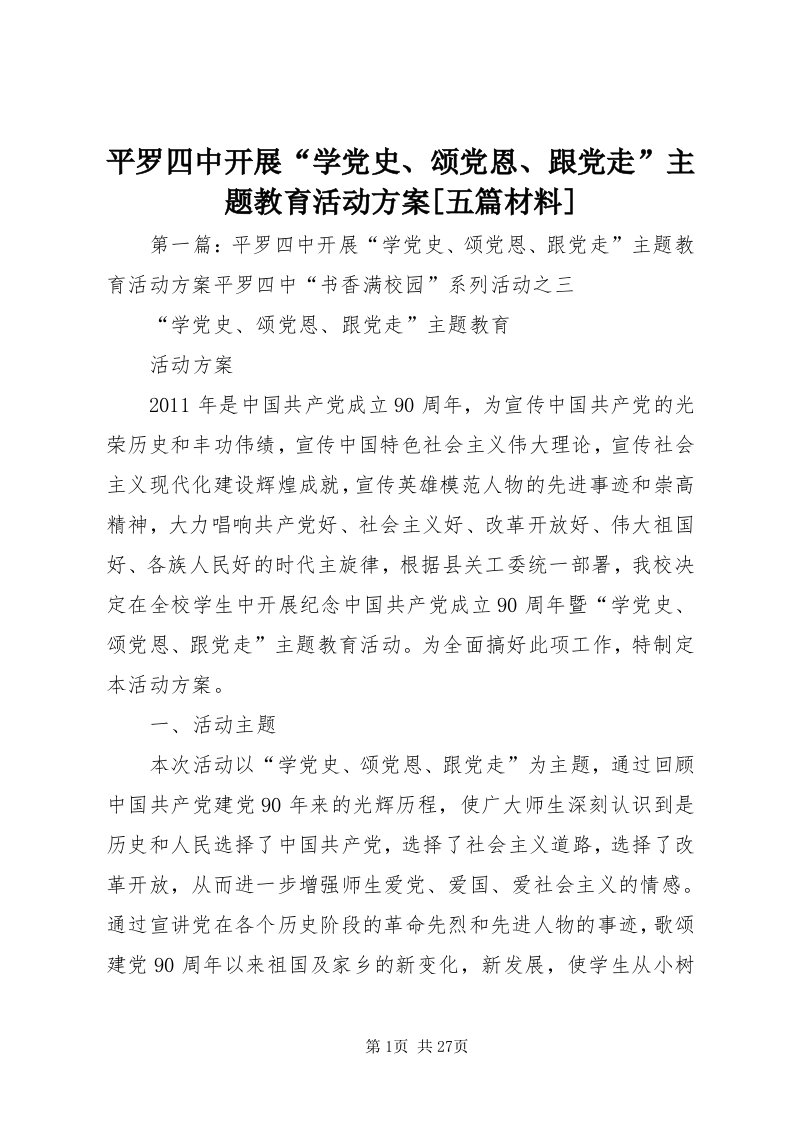 5平罗四中开展“学党史、颂党恩、跟党走”主题教育活动方案[五篇材料]