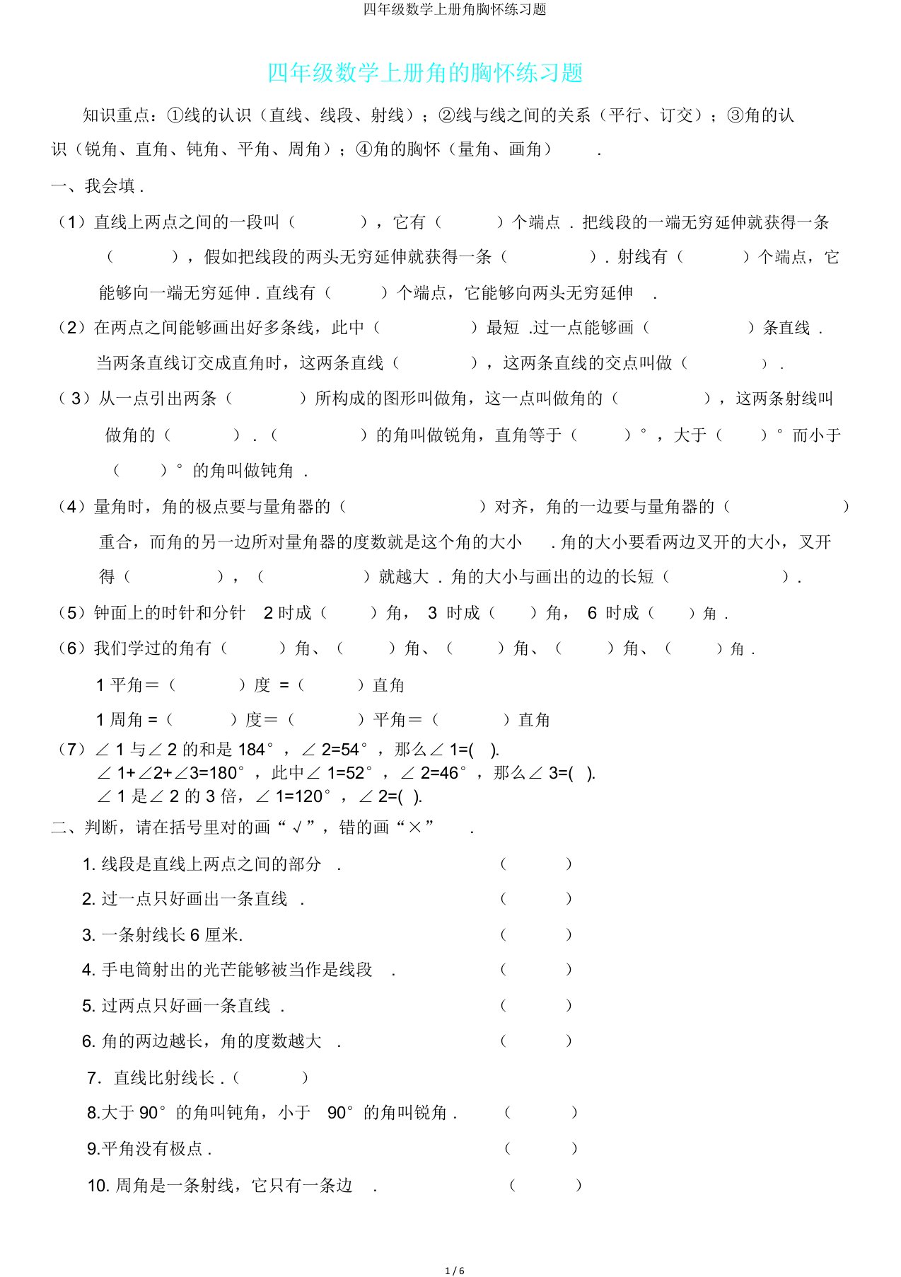 四年级数学上册角度量练习题