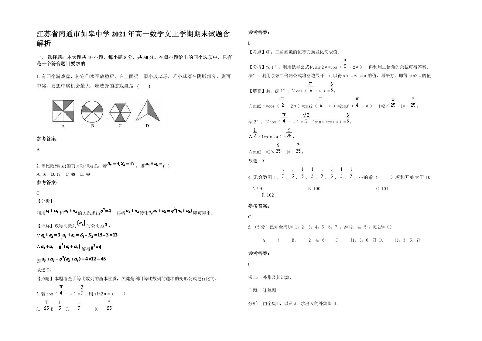 江苏省南通市如皋中学2021年高一数学文上学期期末试题含解析