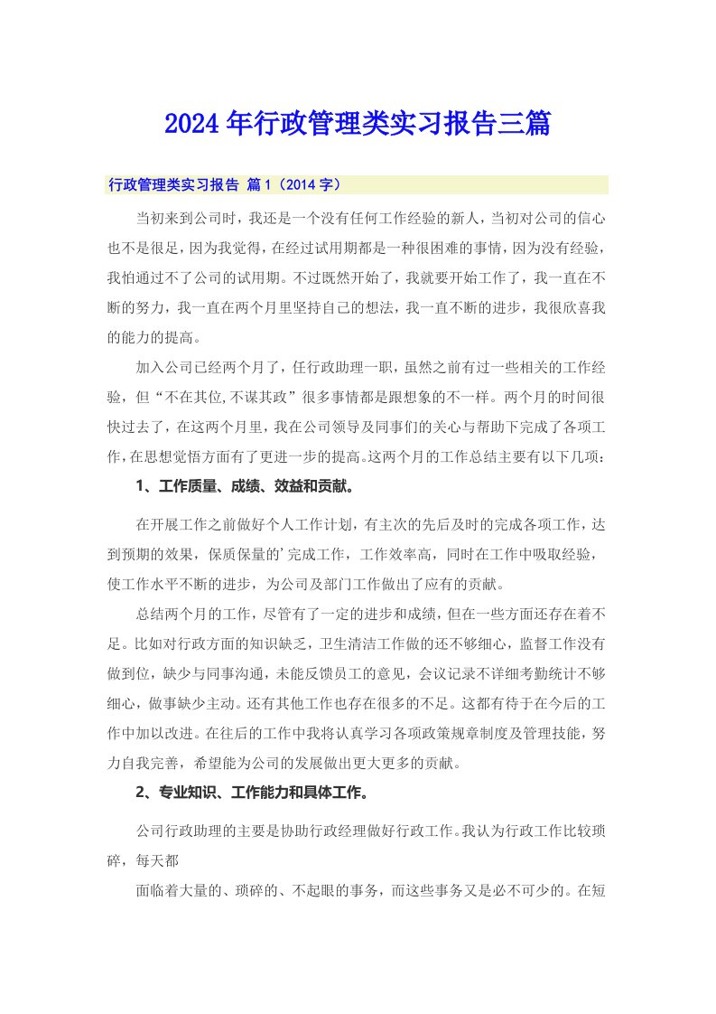 （word版）2024年行政管理类实习报告三篇