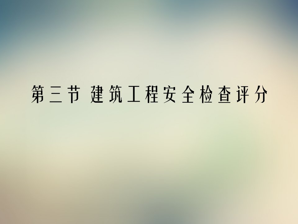 建筑工程安全技术与管理第三节建筑工程安全检查评分