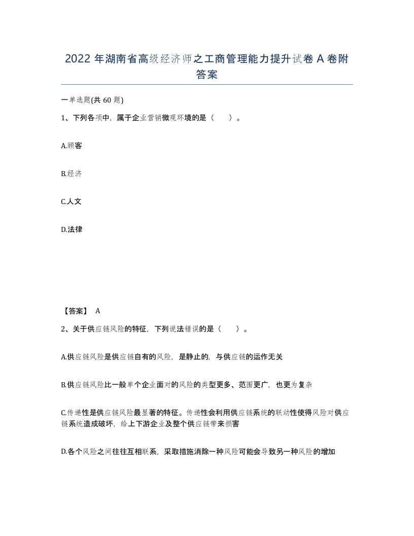 2022年湖南省高级经济师之工商管理能力提升试卷A卷附答案