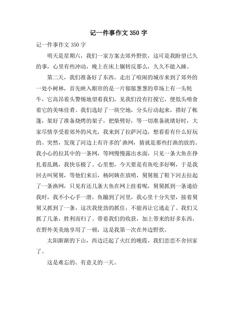 记一件事作文350字