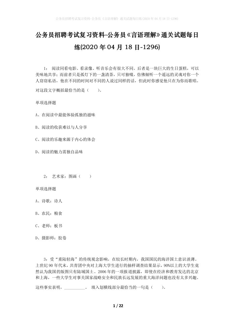 公务员招聘考试复习资料-公务员言语理解通关试题每日练2020年04月18日-1296