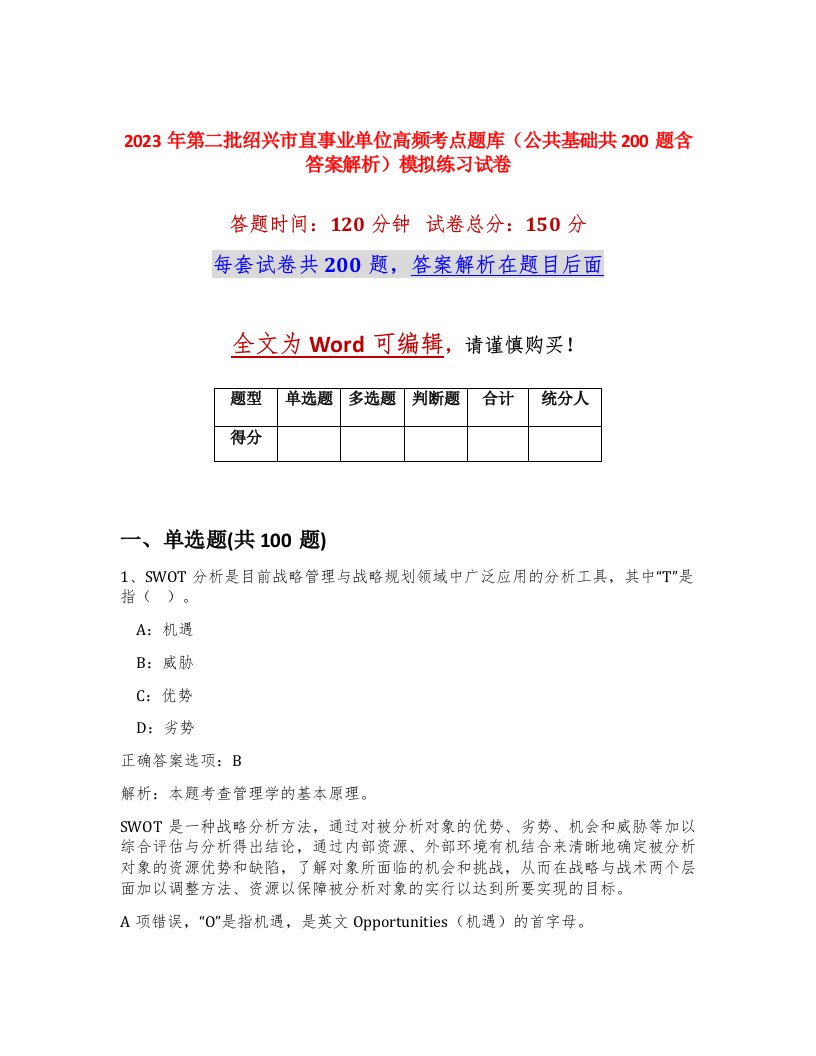 2023年第二批绍兴市直事业单位高频考点题库公共基础共200题含答案解析模拟练习试卷