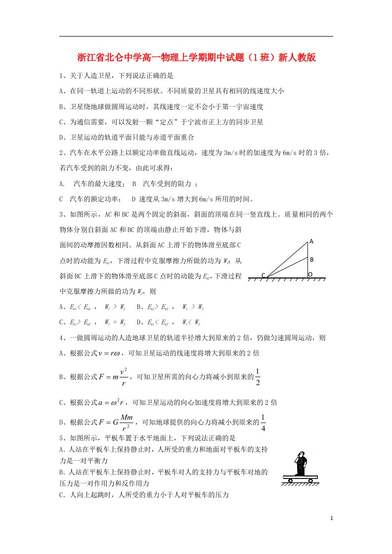 浙江省北仑中学高一物理上学期期中试题（1班）新人教版