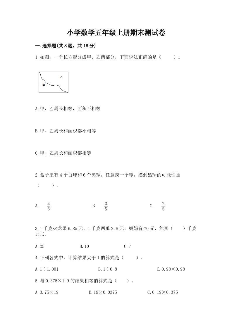 小学数学五年级上册期末测试卷含完整答案（各地真题）